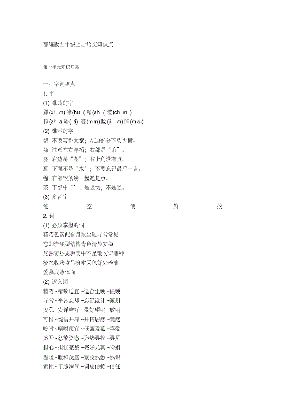 【小学语文】部编版五年级上册语文全部知识点汇总(完整编版)_第1页