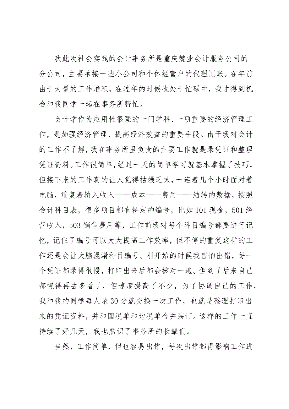 20 xx年会计专业假期社会实践报告2000字_第3页