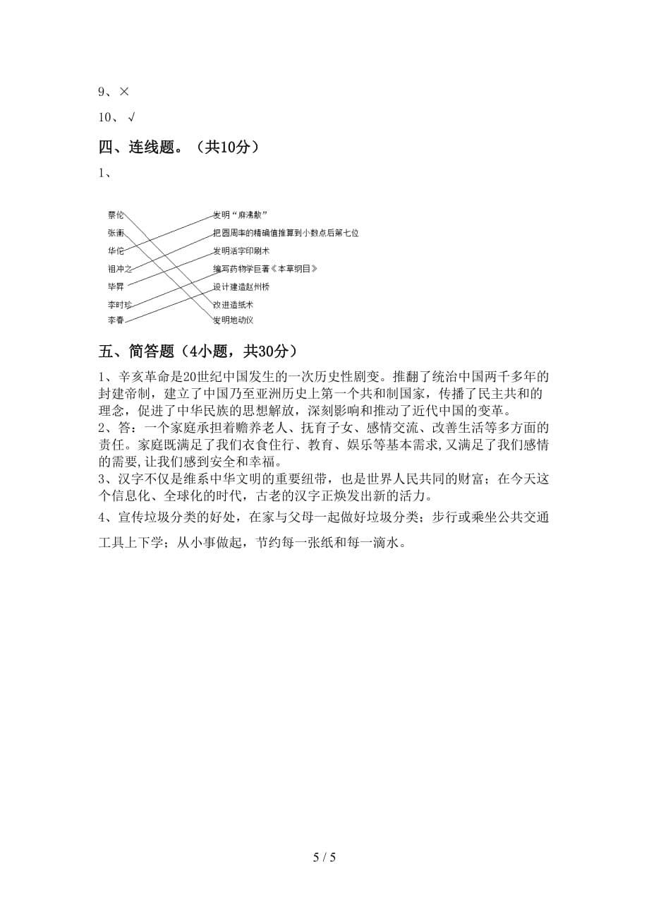 2021年部编人教版五年级道德与法治上册月考测试卷及答案【可打印】_第5页