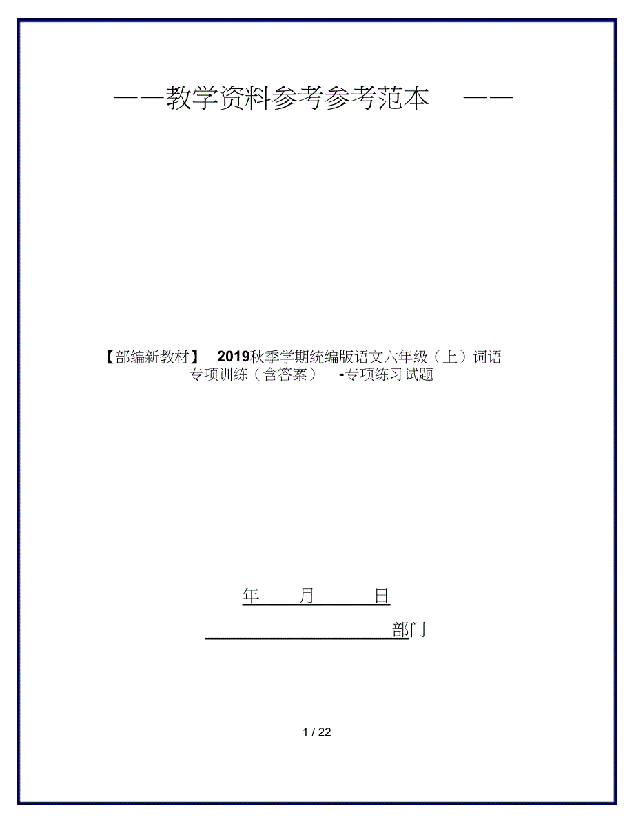 【部编新教材】2019秋季学期统编版语文六年级(上)词语专项训练(含答案)-专项练习试题_第1页