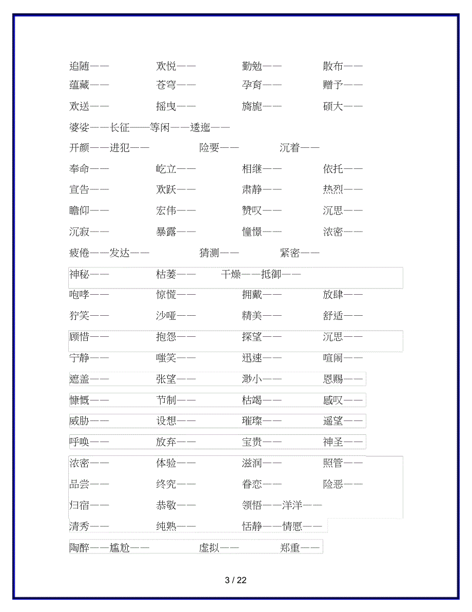 【部编新教材】2019秋季学期统编版语文六年级(上)词语专项训练(含答案)-专项练习试题_第3页