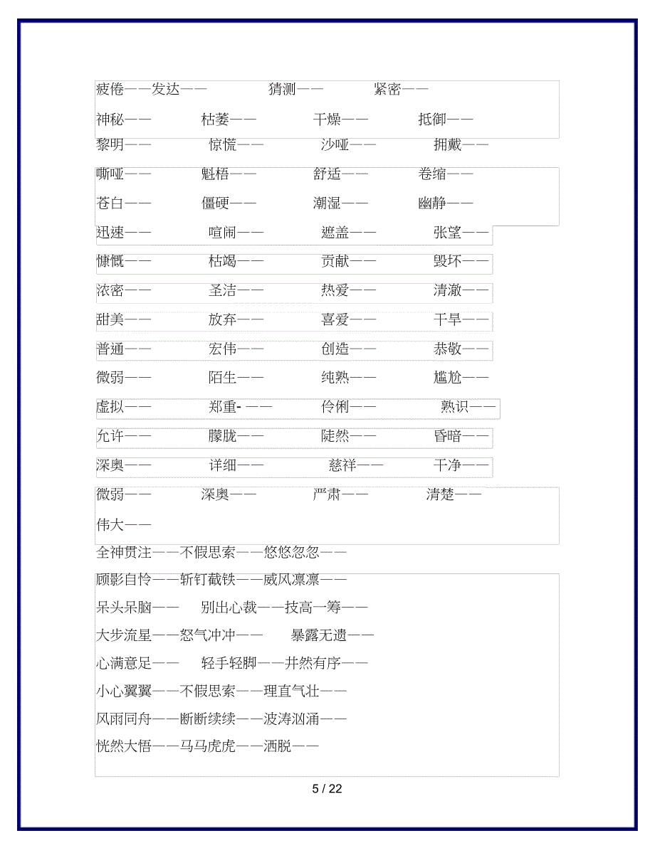 【部编新教材】2019秋季学期统编版语文六年级(上)词语专项训练(含答案)-专项练习试题_第5页