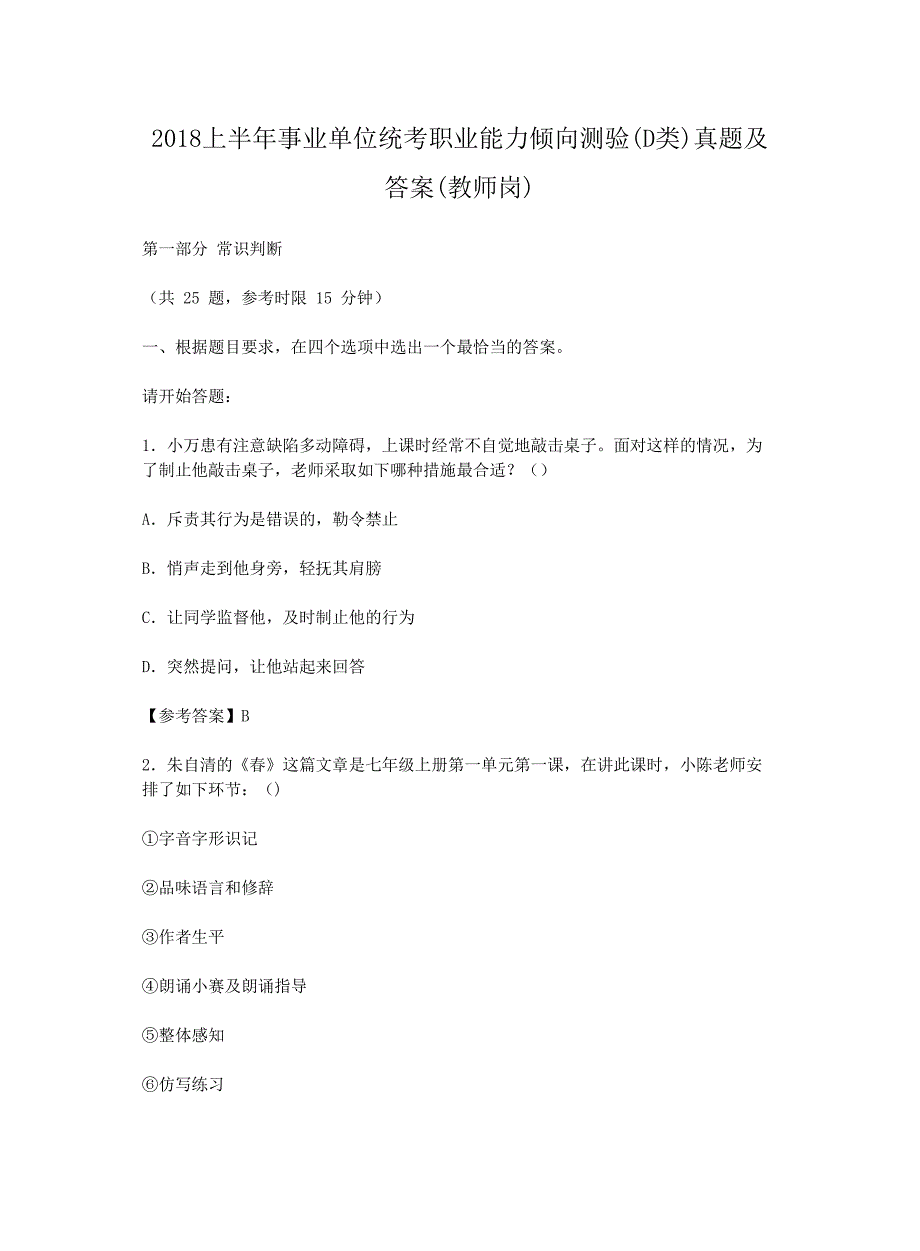 2018上半年事业单位统考职业能力倾向测验(D类)真题解析版(教师岗)_第1页