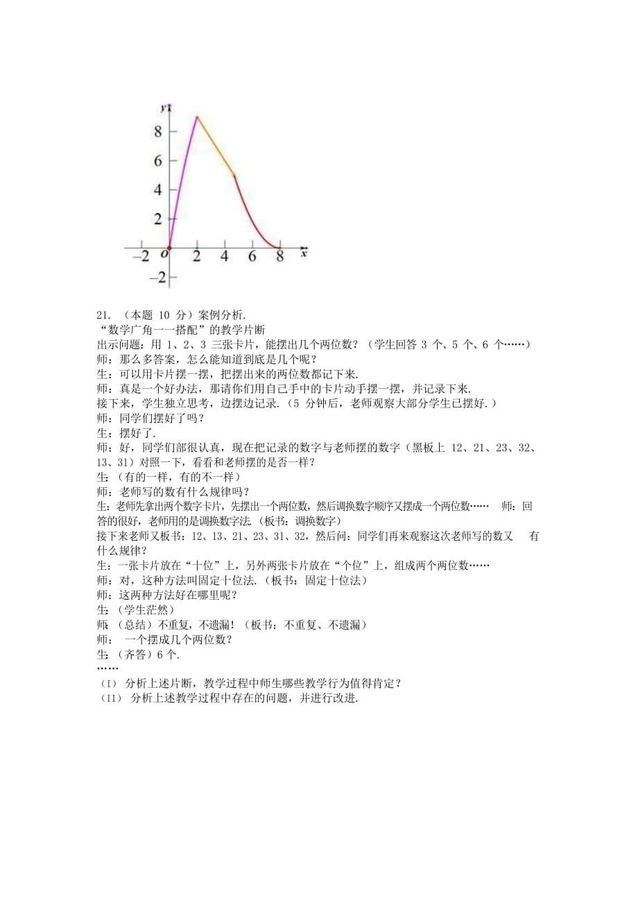 2017安徽教师招聘考试小学数学真题解析版_第5页