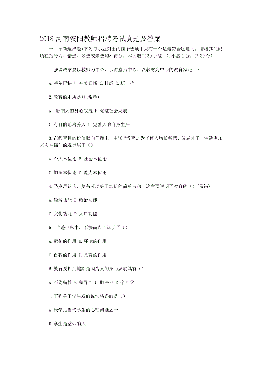 2018河南安阳教师招聘考试真题含答案_第1页