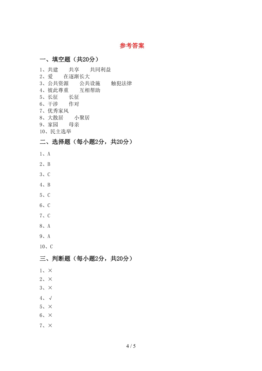 2021年部编人教版五年级道德与法治上册月考测试卷及答案【最新】_第4页