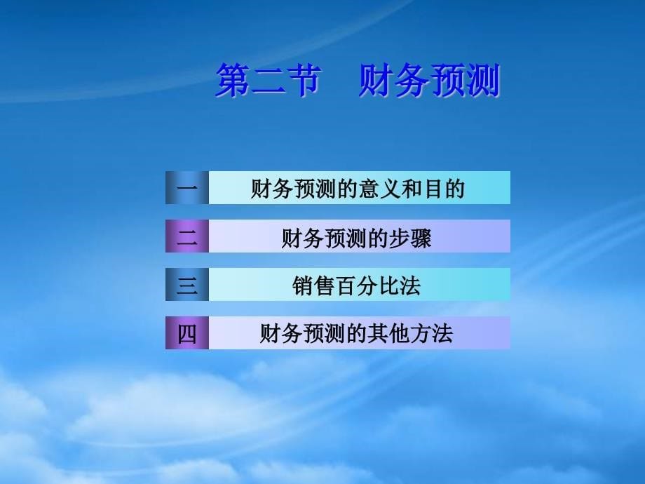 [精选]长期计划与财务会计分析预测_第5页