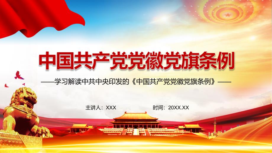 新制定的2021年《中国共产党党徽党旗条例》PPT专题演示_第1页