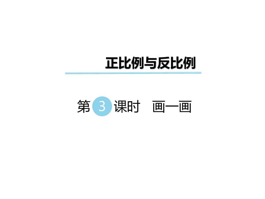 六年级下册数学课件-第四单元 正比例与反比例 第3课时 画一画｜北师大版（2014秋） (共8张PPT)_第1页