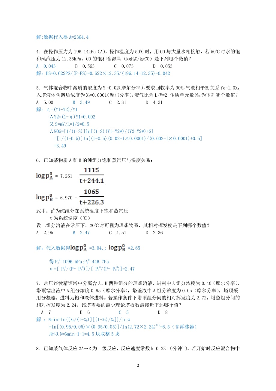 2012年注册化工工程师专业案例考试真题解析版下午卷_第2页