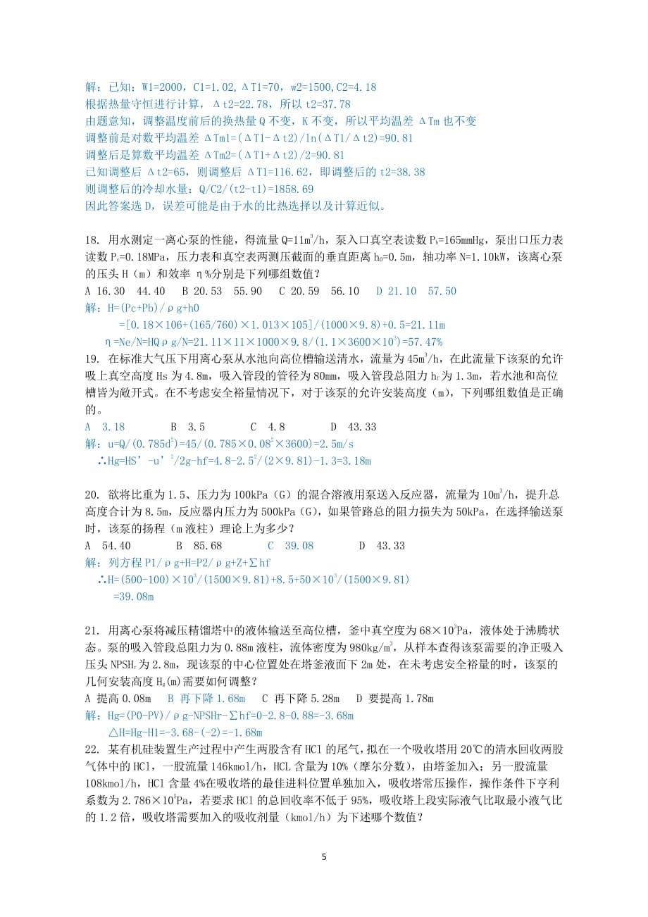 2012年注册化工工程师专业案例考试真题解析版下午卷_第5页