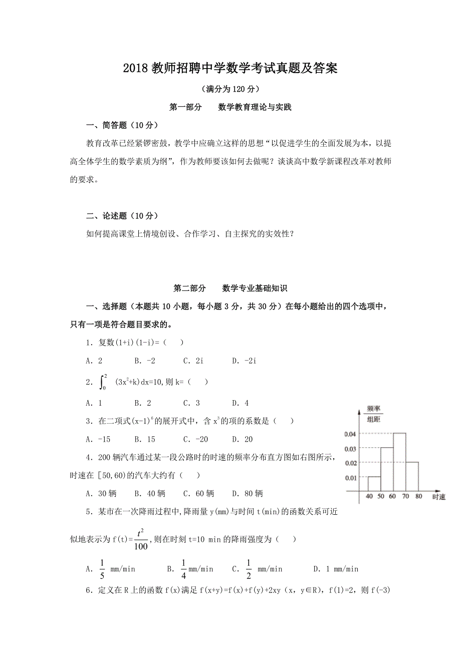 2018教师招聘中学数学考试真题解析版_第1页