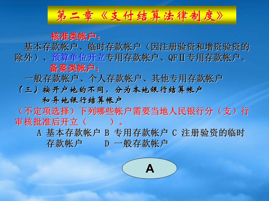 [精选]银行结算帐户简介_第4页