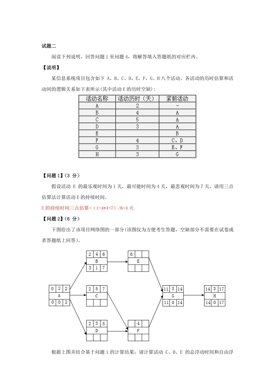 2017下半年系统集成项目管理师考试真题解析版-下午卷_第3页