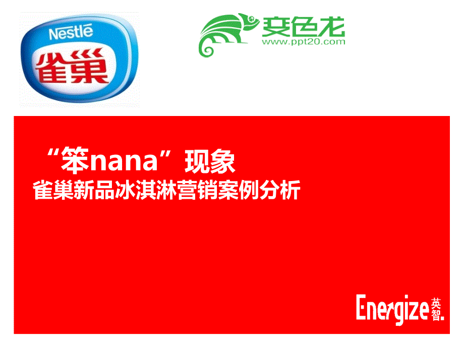 雀巢经典案例分析“笨nana现象”PPT模板_第1页