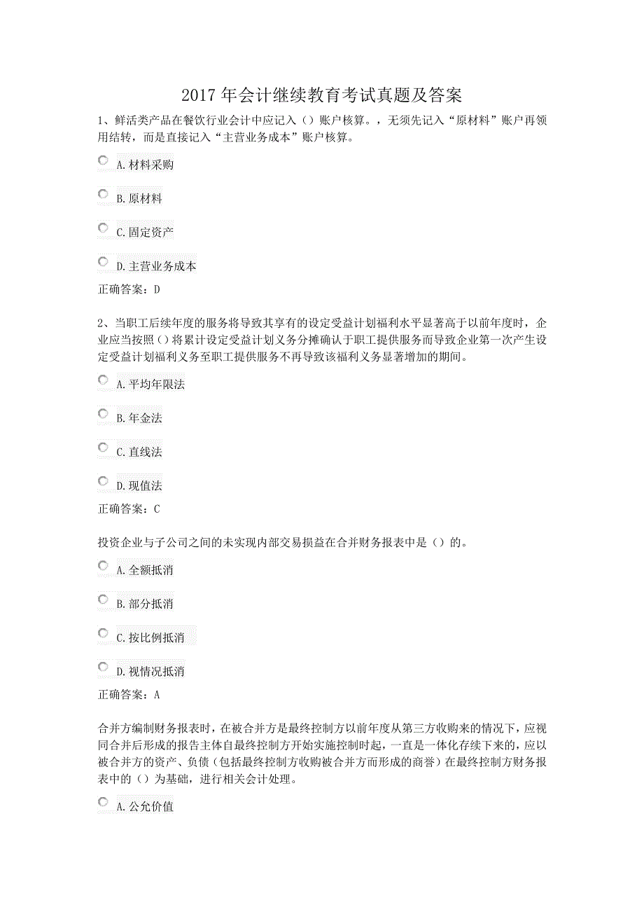 2017年会计继续教育考试真题解析版_第1页