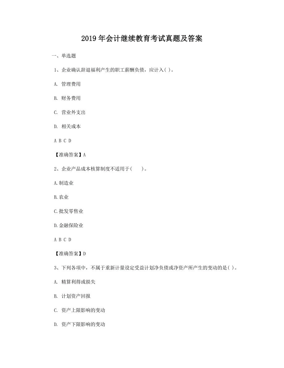 2019年会计继续教育考试真题解析版_第1页