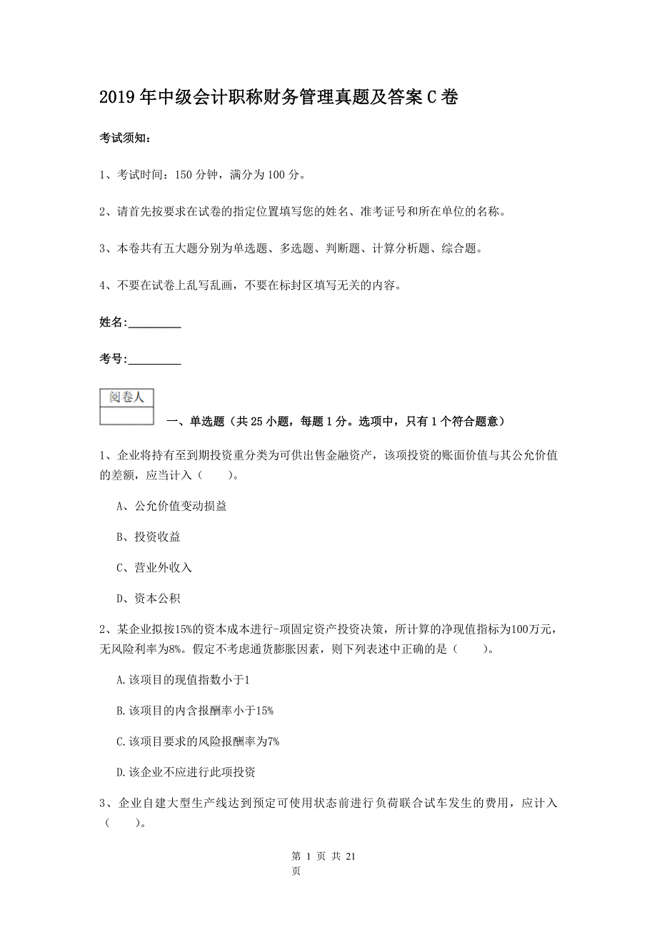 2019年中级会计职称财务管理真题解析版C卷_第1页