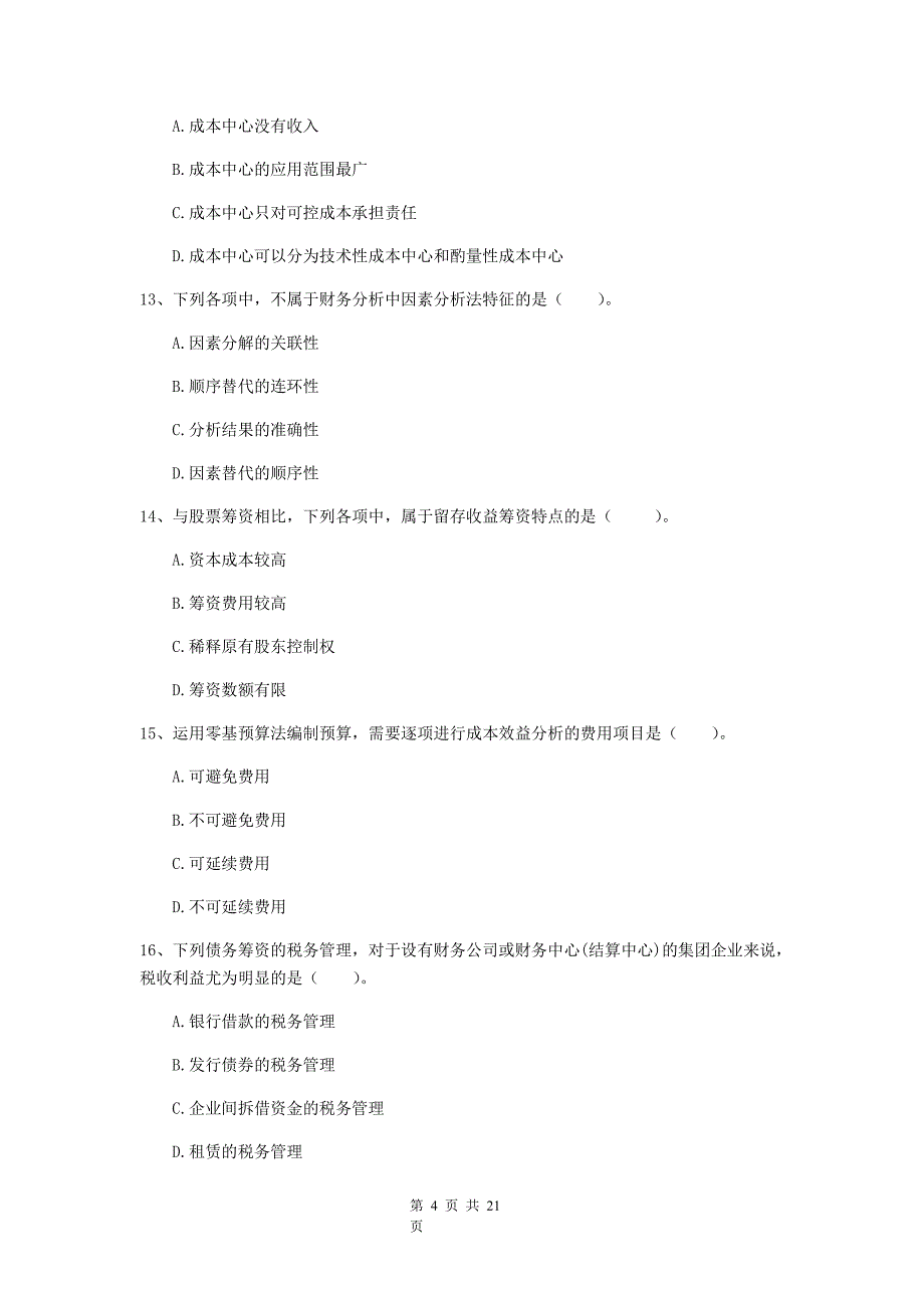 2019年中级会计职称财务管理真题解析版C卷_第4页