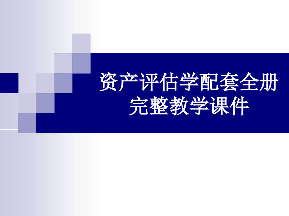 资产评估学配套全册完整教学课件_第1页