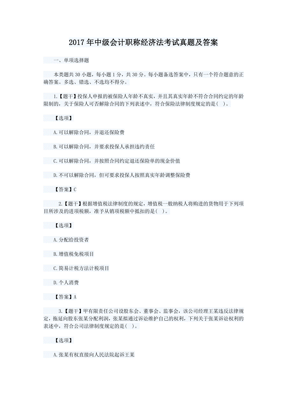 2017年中级会计职称经济法考试真题解析版_第1页