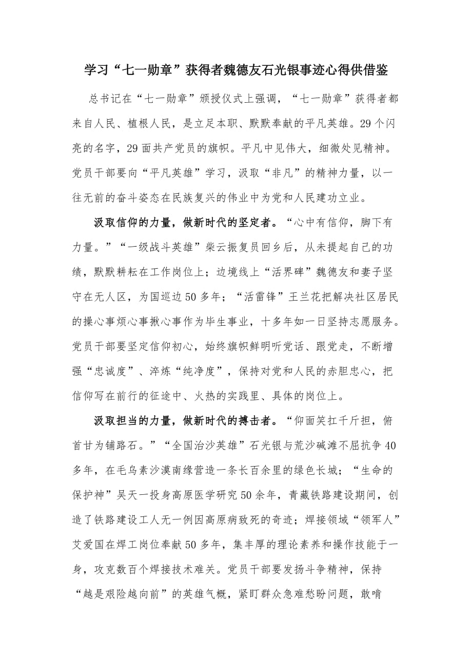 学习“”获得者魏德友石光银事迹心得供借鉴_第1页