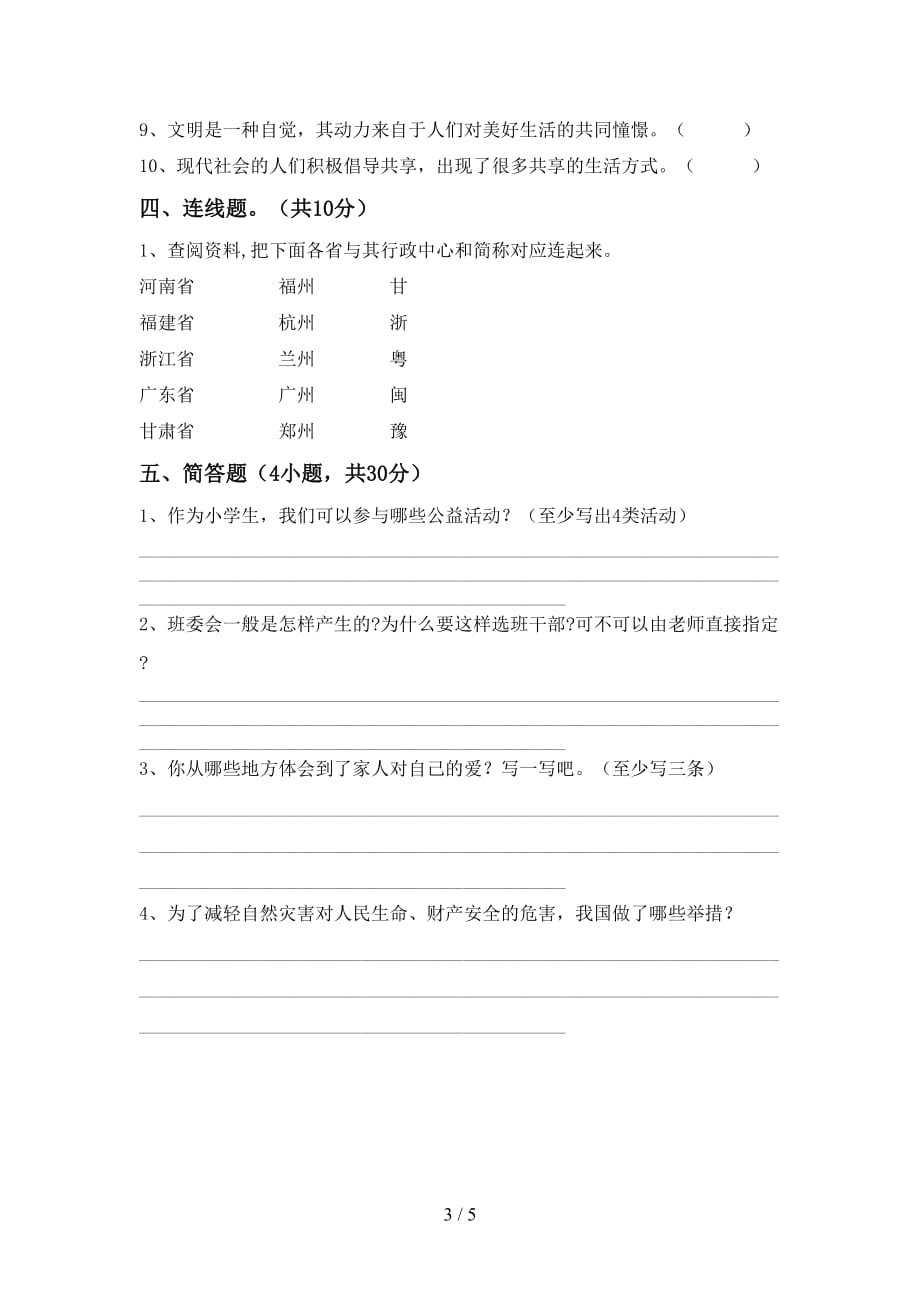 2021年部编人教版五年级道德与法治上册月考试卷（新版）_第3页