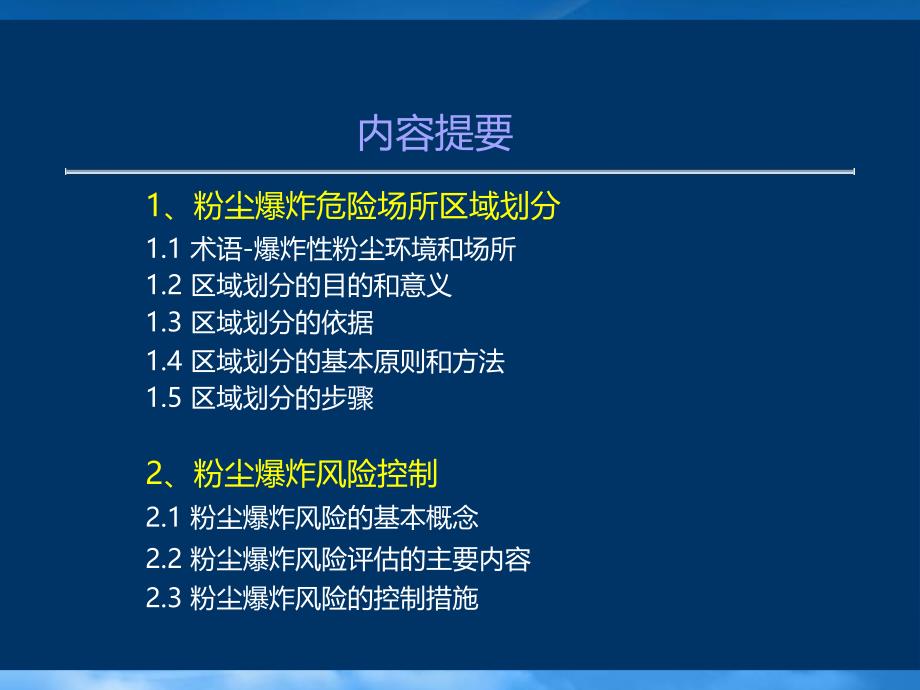 [精选]2-粉尘爆炸危险场所划分及风险控制_第1页