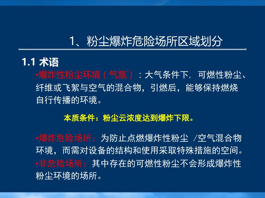 [精选]2-粉尘爆炸危险场所划分及风险控制_第2页