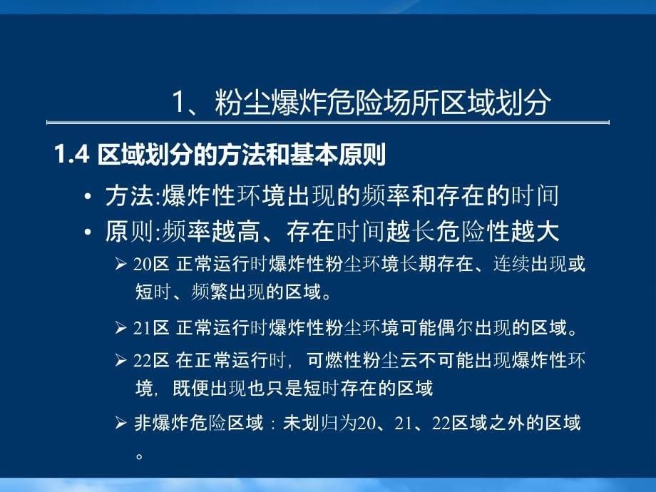 [精选]2-粉尘爆炸危险场所划分及风险控制_第5页