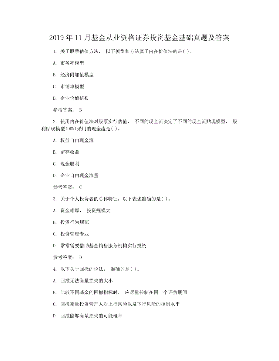 2019年11月基金从业资格证券投资基金基础真题解析版_第1页