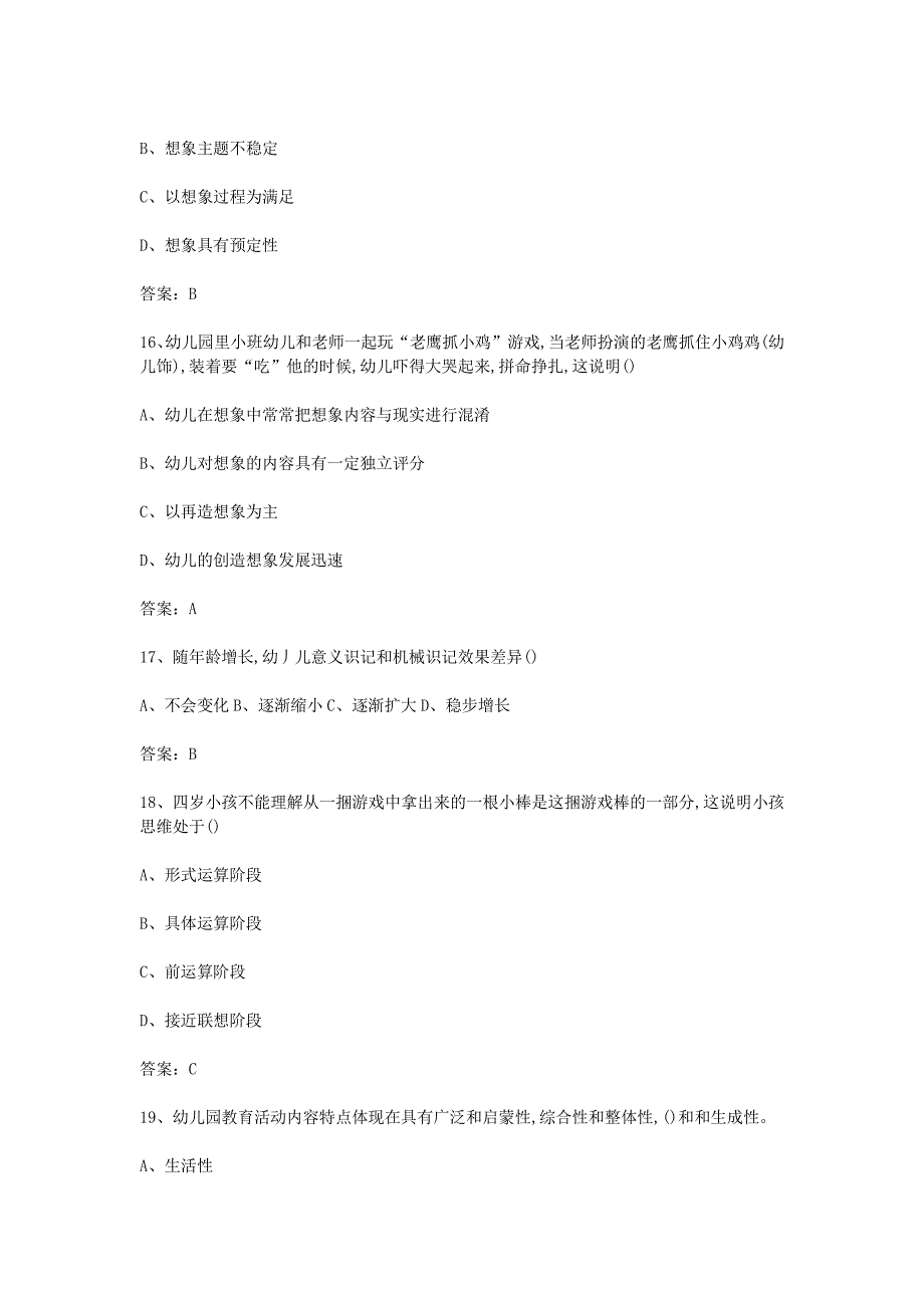 2018安徽合肥幼儿教师招聘考试学科专业知识和活动设计真题解析版_第4页