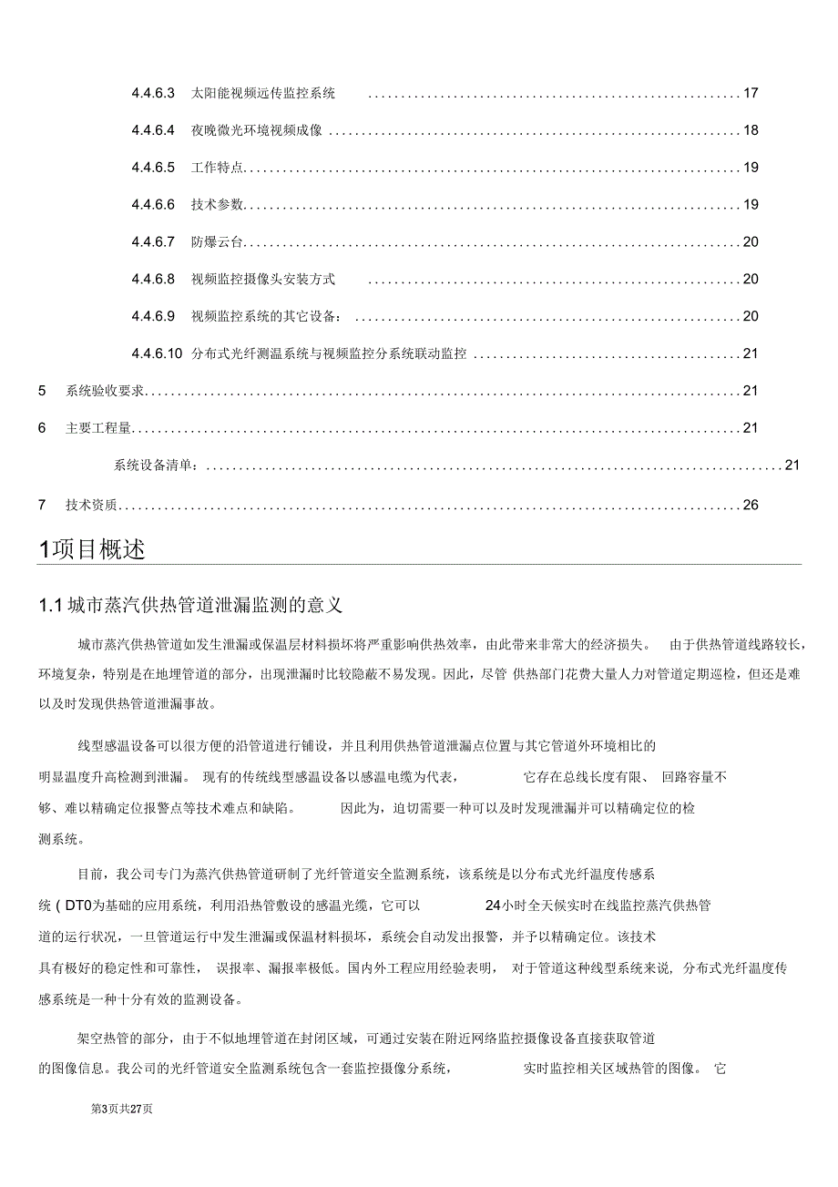 顺德蒸汽供热管道泄漏监测与报警方案_第3页