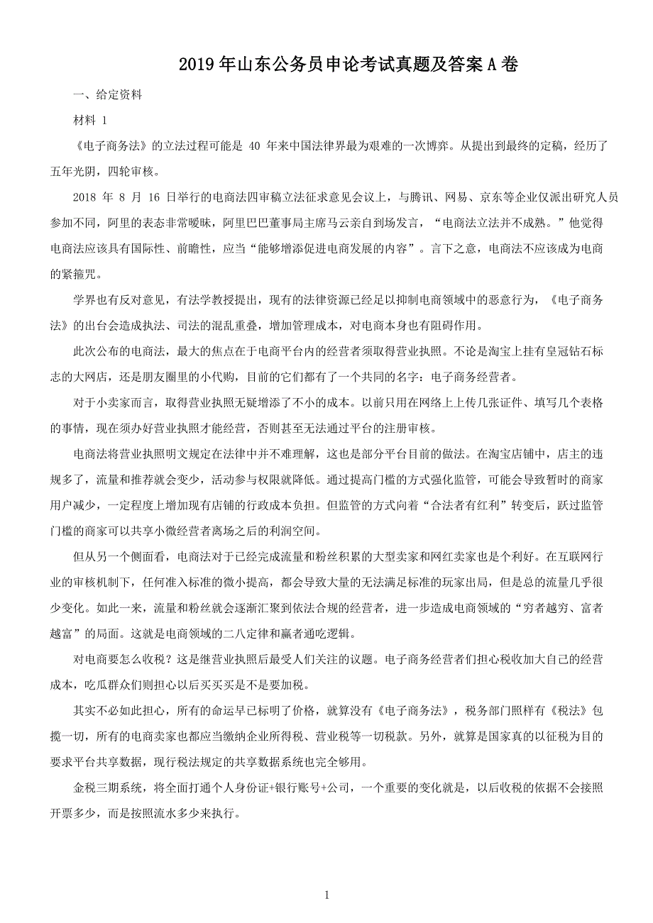 2019年山东公务员申论考试真题解析版A卷_第1页