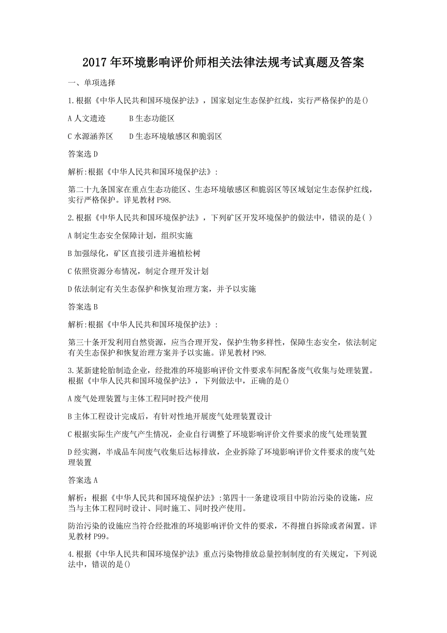 2017年环境影响评价师相关法律法规考试真题解析版_第1页