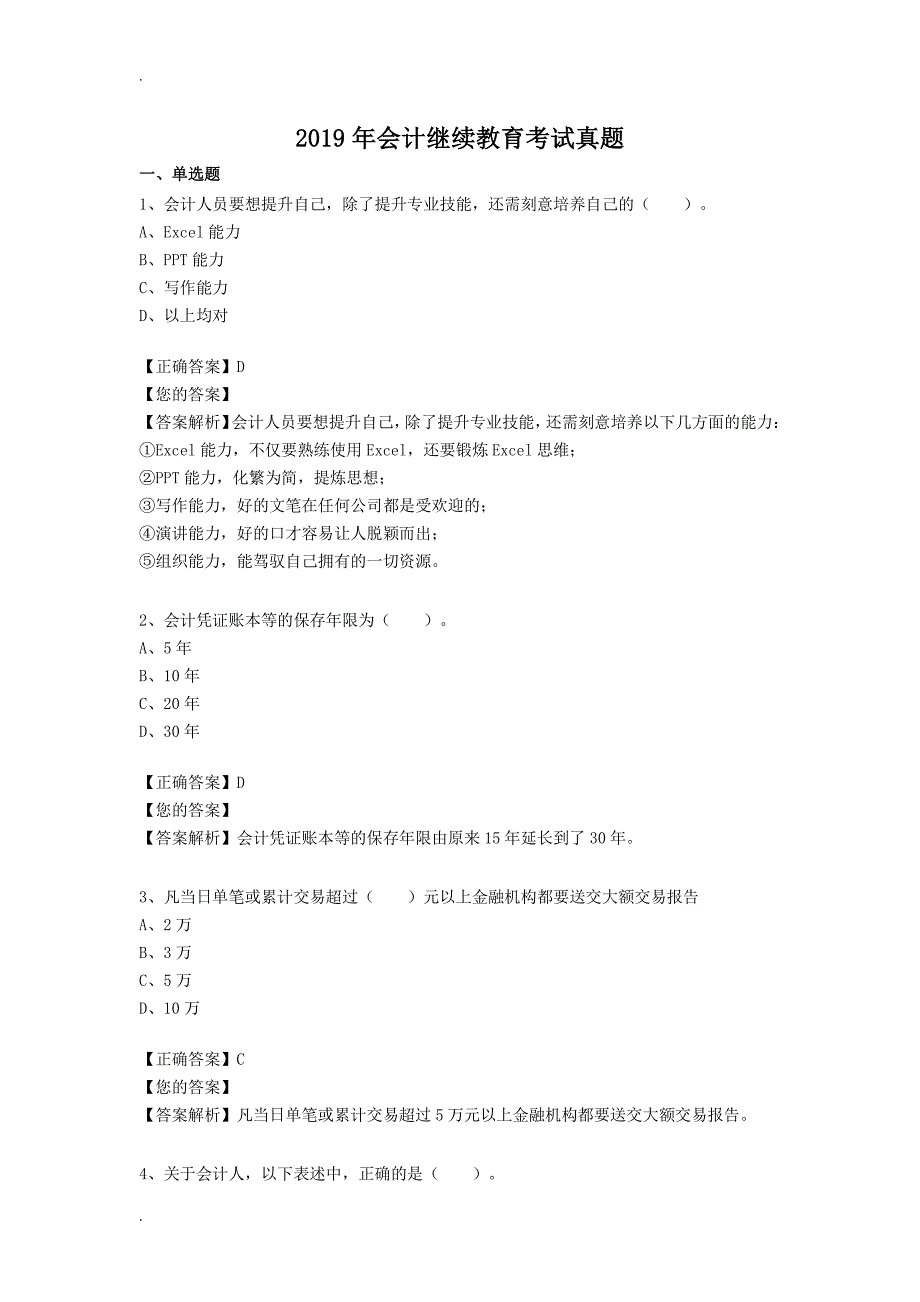 2019年会计继续教育考试真题_第1页