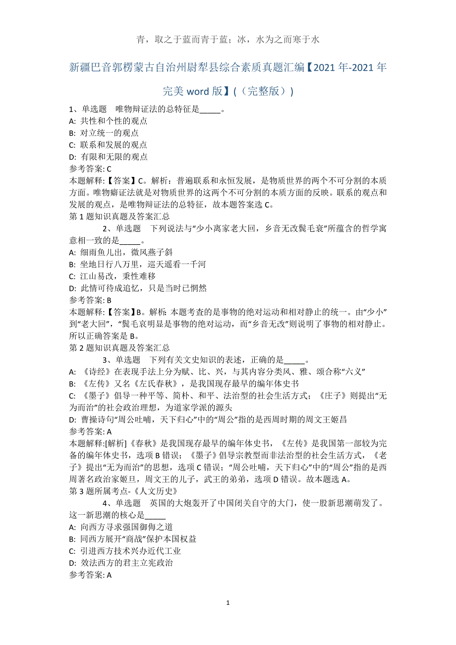 新疆巴音郭楞蒙古自治州尉犁县综合素质真题汇编【2021年-2021年完美word版】(（完整版）)_2_第1页