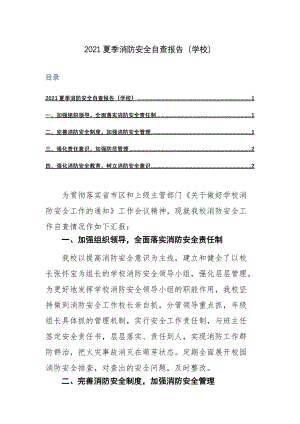 2021夏季消防安全自查报告（学校）