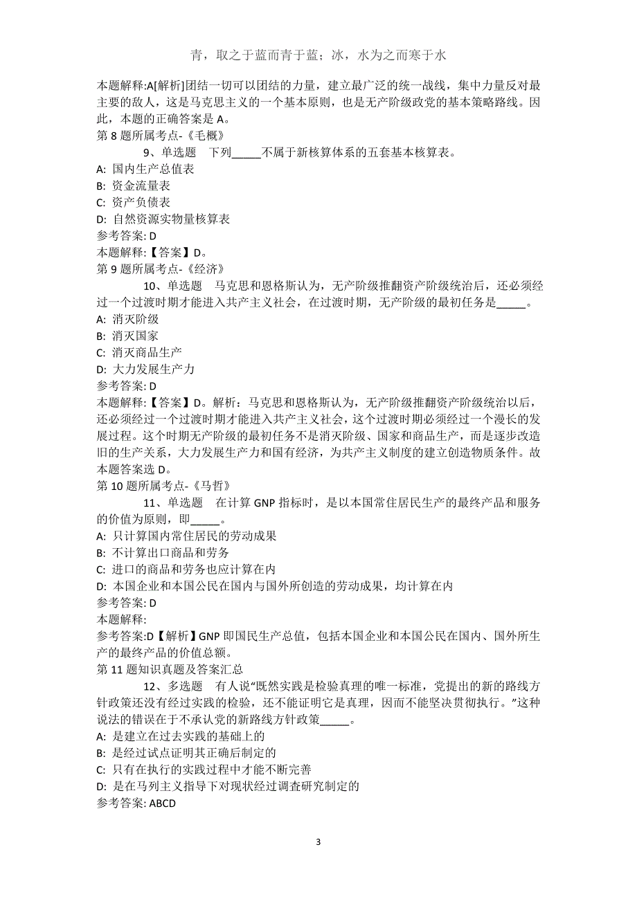 西藏那曲地区尼玛县通用知识历年真题汇总【近10年知识真题解析及答案汇总】(（完整版）)_第3页