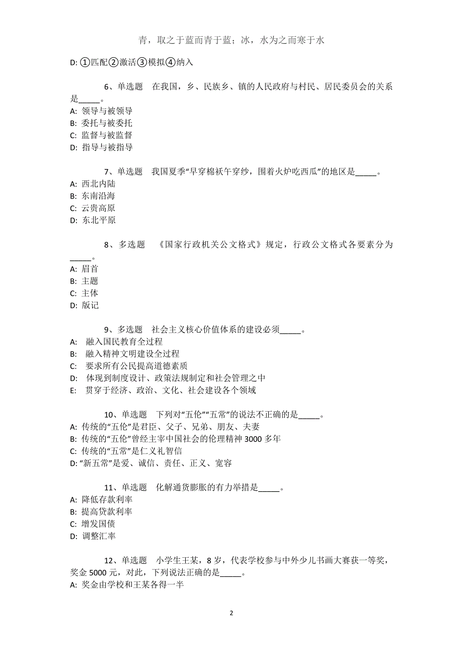 新疆巴音郭楞蒙古自治州尉犁县综合素质历年真题汇总【近10年知识真题解析及答案汇总】文档_第2页