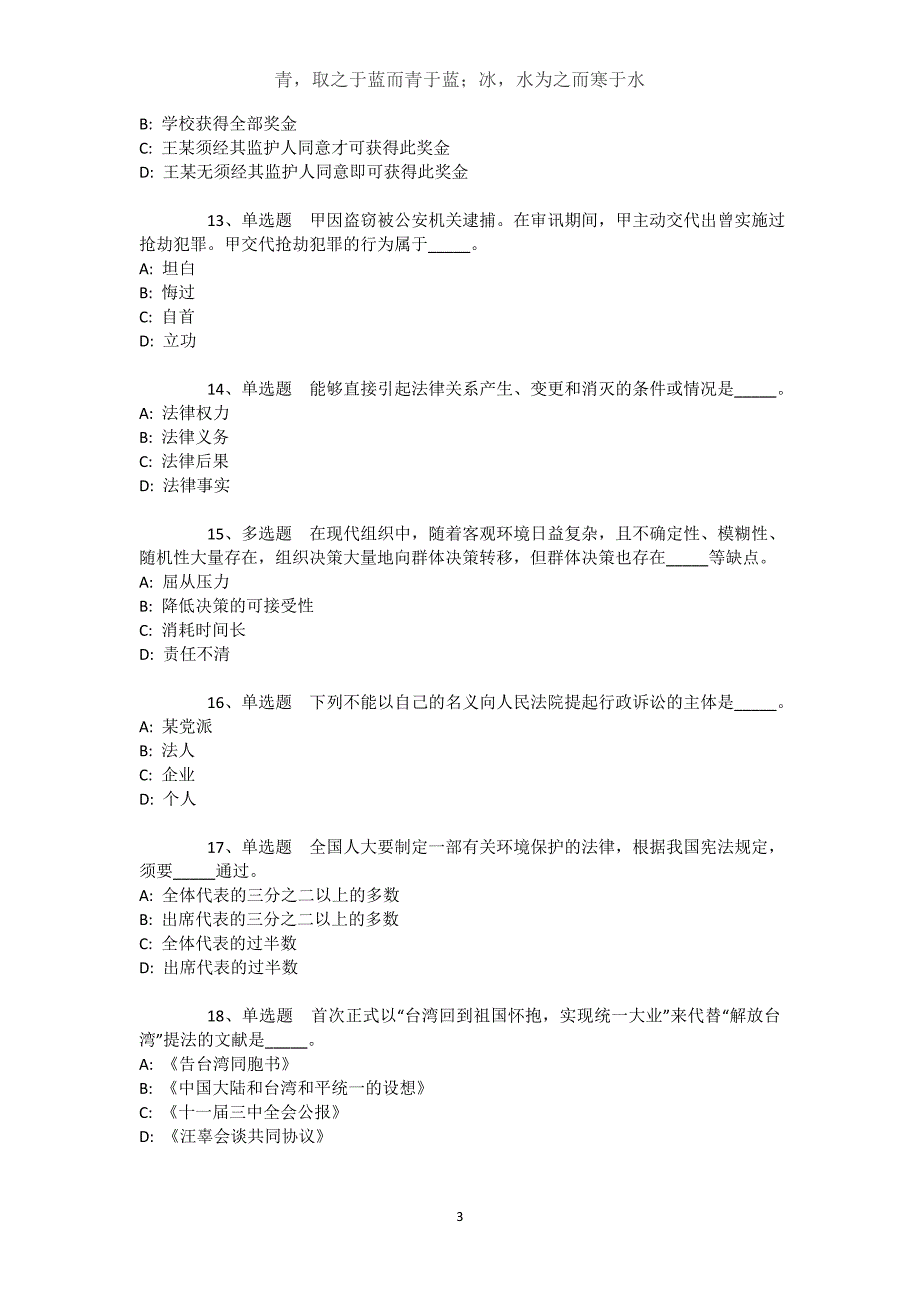 新疆巴音郭楞蒙古自治州尉犁县综合素质历年真题汇总【近10年知识真题解析及答案汇总】文档_第3页