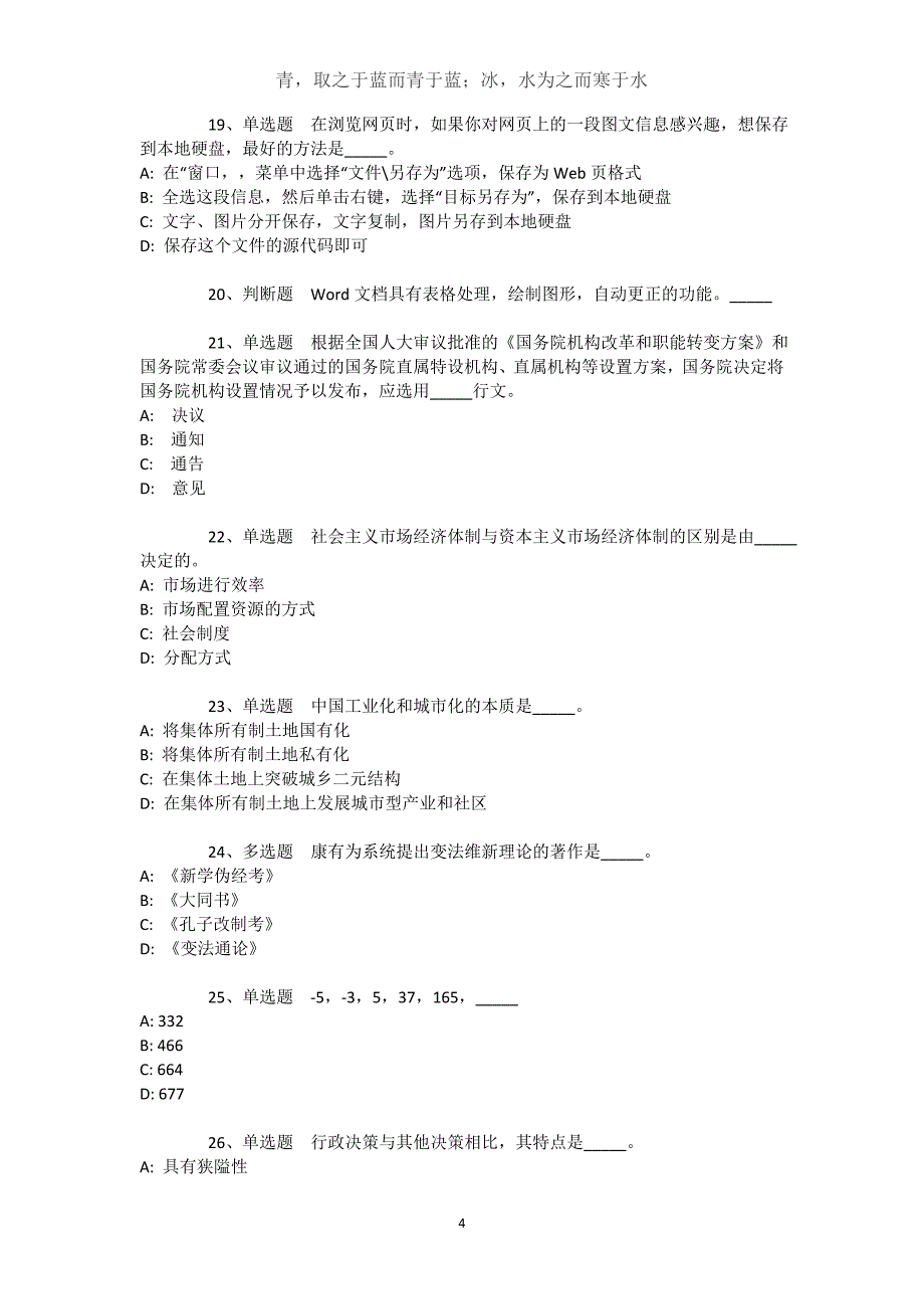 新疆巴音郭楞蒙古自治州尉犁县综合素质历年真题汇总【近10年知识真题解析及答案汇总】文档_第4页