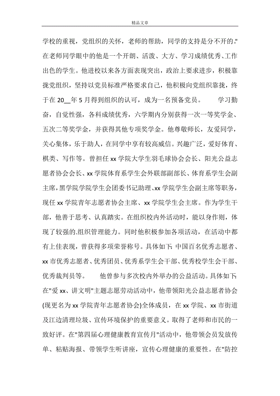 大学毕业生先进事迹材料 优秀大学毕业生主要事迹_第4页