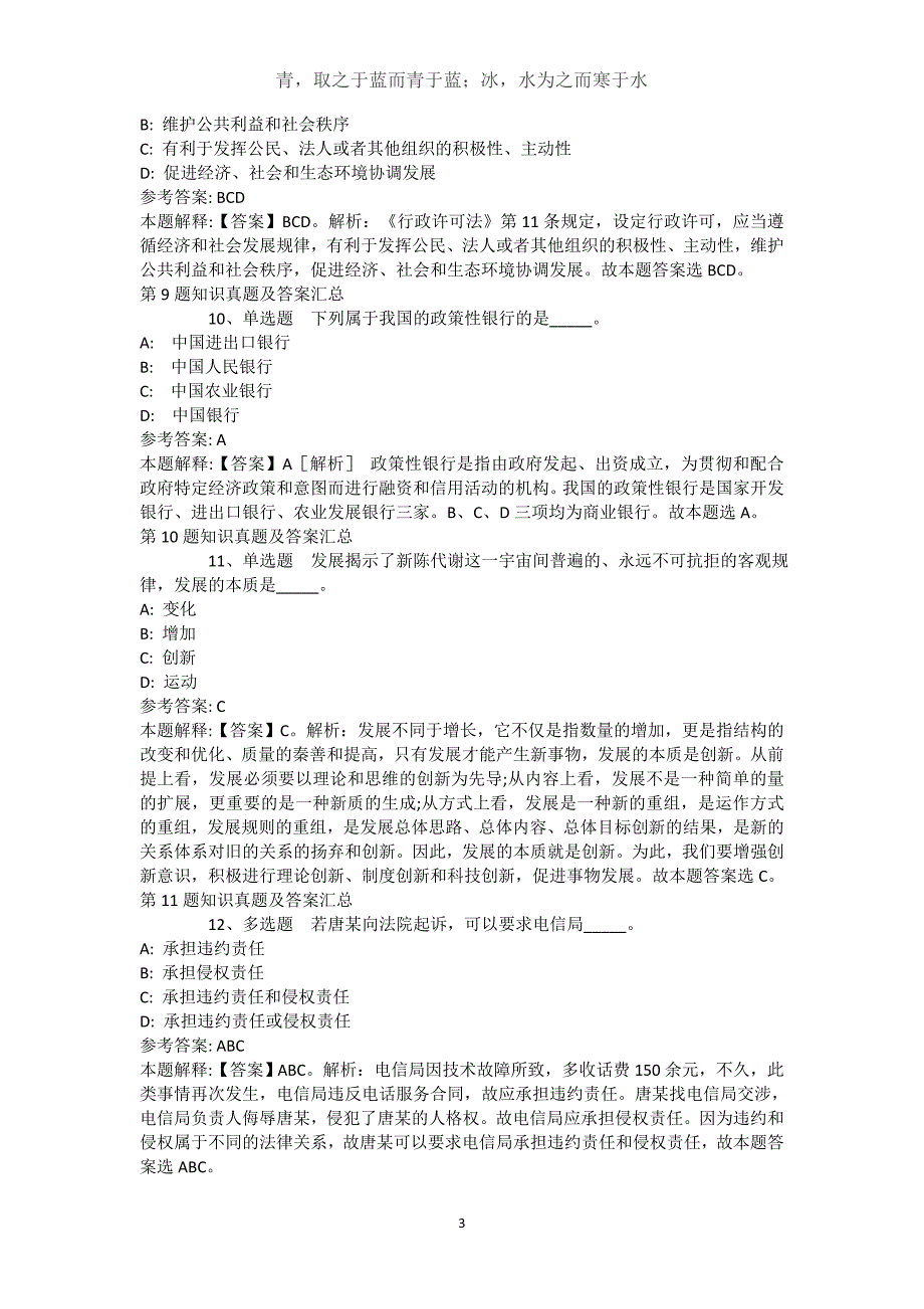 安徽省安庆市宿松县综合基础知识真题汇总【2021年-2021年不看后悔】(（完整版）)_第3页