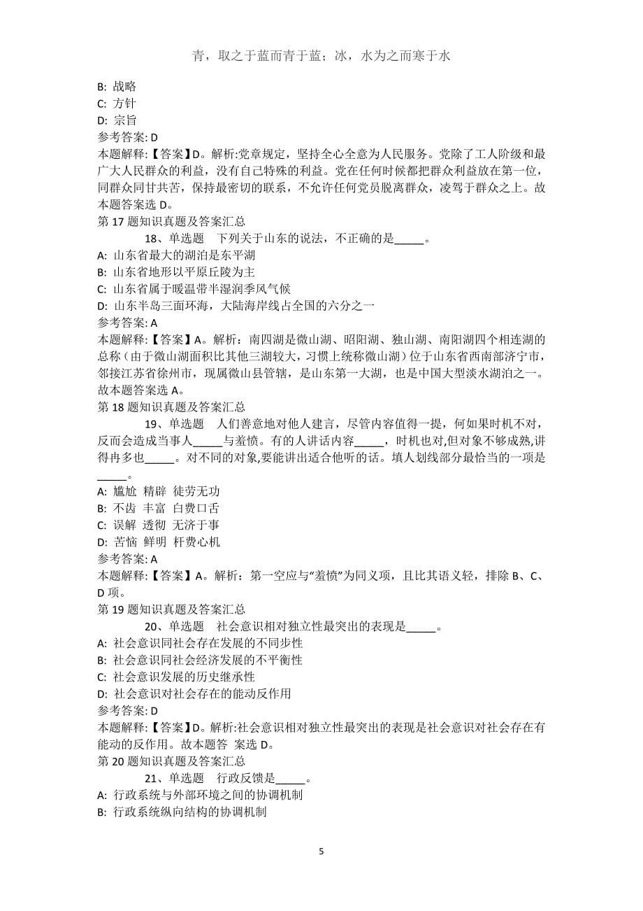 安徽省安庆市宿松县综合基础知识真题汇总【2021年-2021年不看后悔】(（完整版）)_第5页