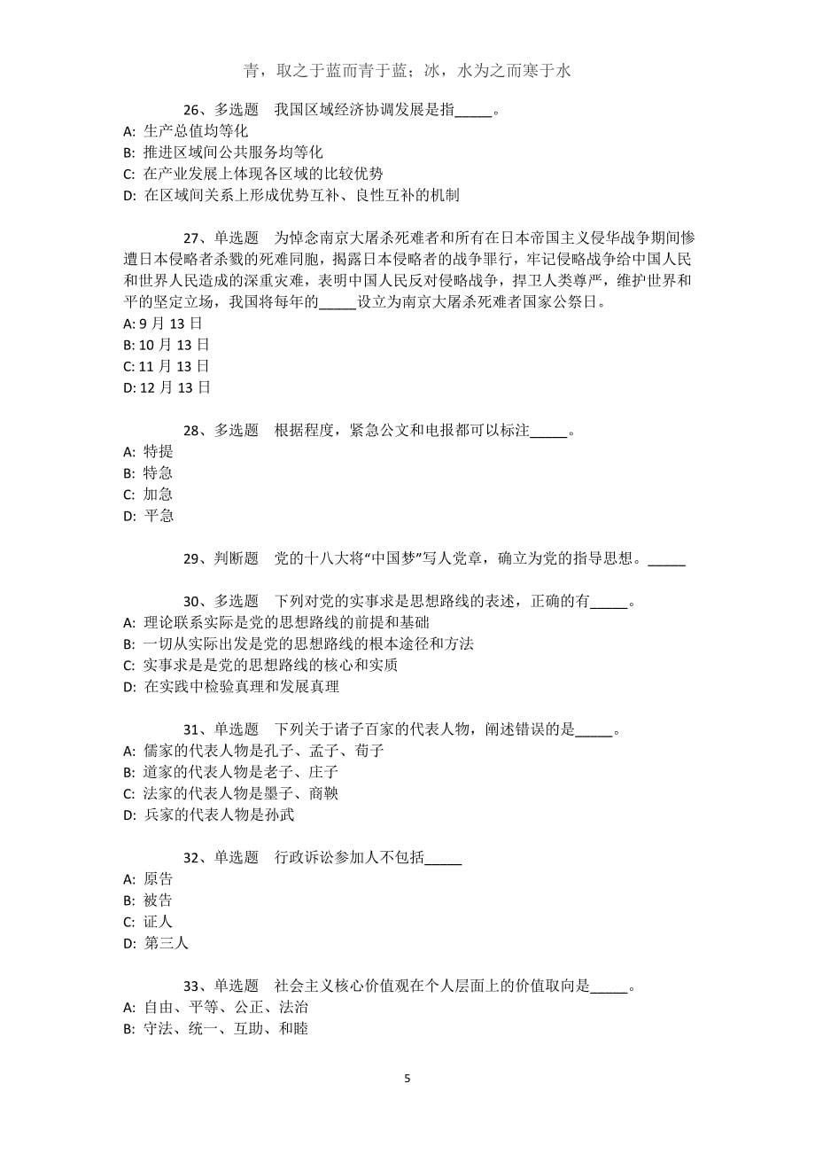 湖北省省直辖行政单位仙桃市公共基础知识历年真题汇总【近10年知识真题解析及答案汇总(）】文档_第5页