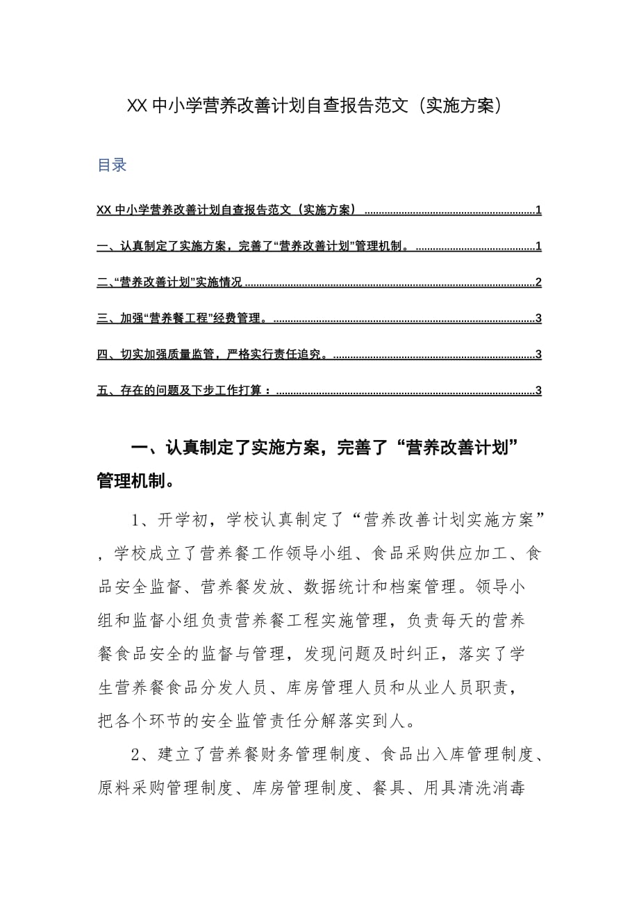 X中小学营养改善计划自查报告范文（实施方案）docx_第1页