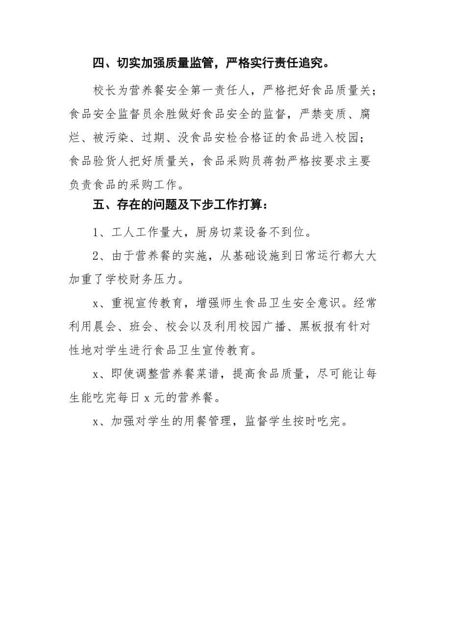 X中小学营养改善计划自查报告范文（实施方案）docx_第4页