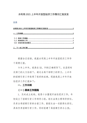 水利局2021上半年开放型经济工作情况汇报发言