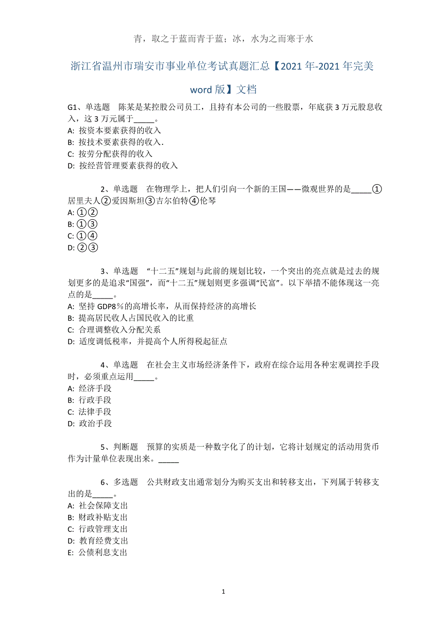 浙江省温州市瑞安市事业单位考试真题汇总【2021年-2021年完美word版】文档_第1页